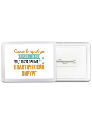 Сила в правде а правда в том, что перед тобой лучший пластический хирург