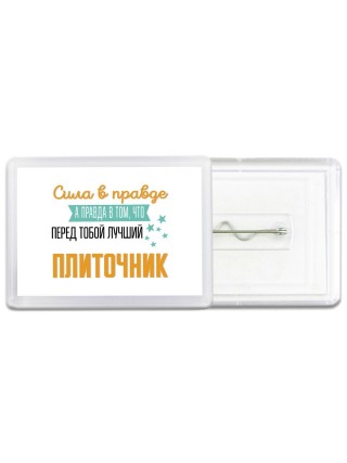 Сила в правде а правда в том, что перед тобой лучший плиточник