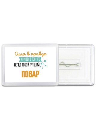 Сила в правде а правда в том, что перед тобой лучший повар