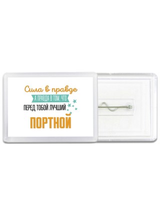 Сила в правде а правда в том, что перед тобой лучший портной