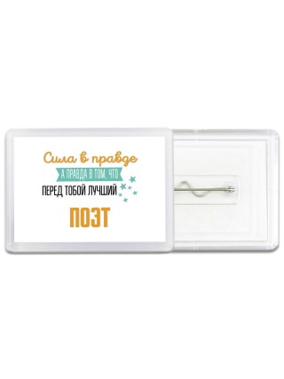 Сила в правде а правда в том, что перед тобой лучший поэт