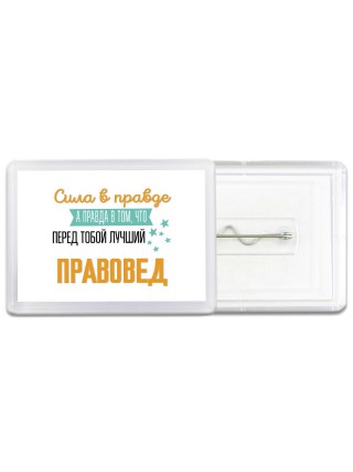 Сила в правде а правда в том, что перед тобой лучший правовед