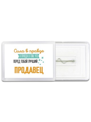 Сила в правде а правда в том, что перед тобой лучший продавец