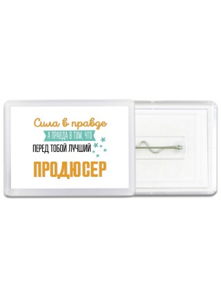 Сила в правде а правда в том, что перед тобой лучший продюсер