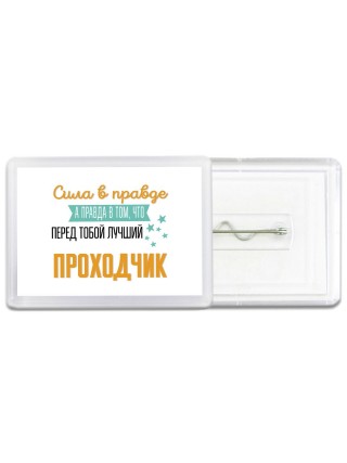 Сила в правде а правда в том, что перед тобой лучший проходчик