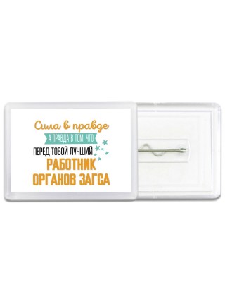 Сила в правде а правда в том, что перед тобой лучший работник органов загса