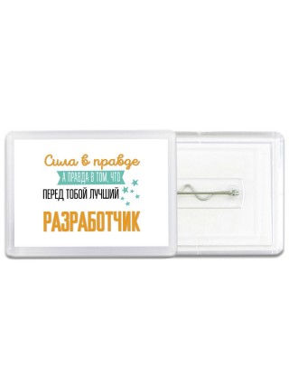 Сила в правде а правда в том, что перед тобой лучший разработчик