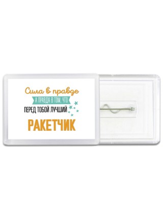 Сила в правде а правда в том, что перед тобой лучший ракетчик