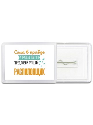 Сила в правде а правда в том, что перед тобой лучший распиловщик