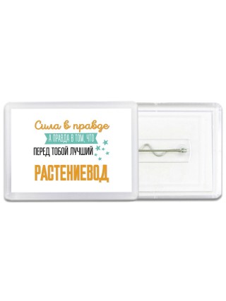 Сила в правде а правда в том, что перед тобой лучший растениевод