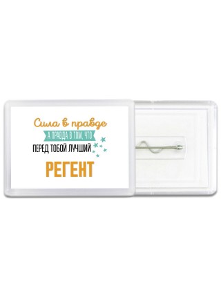 Сила в правде а правда в том, что перед тобой лучший регент