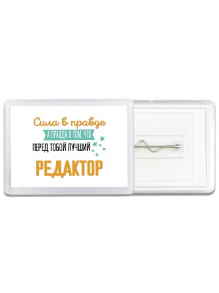 Сила в правде а правда в том, что перед тобой лучший редактор