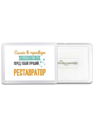 Сила в правде а правда в том, что перед тобой лучший реставратор