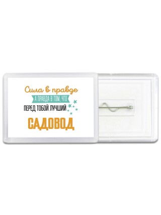 Сила в правде а правда в том, что перед тобой лучший садовод