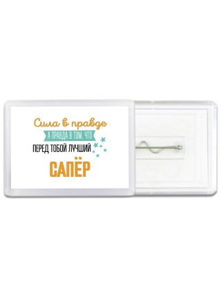 Сила в правде а правда в том, что перед тобой лучший сапёр