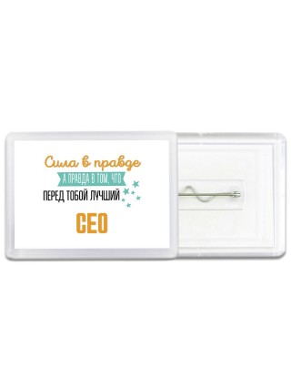 Сила в правде а правда в том, что перед тобой лучший сео