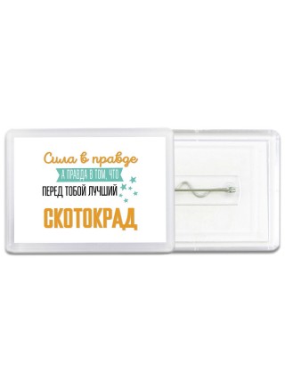 Сила в правде а правда в том, что перед тобой лучший скотокрад