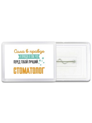 Сила в правде а правда в том, что перед тобой лучший стоматолог