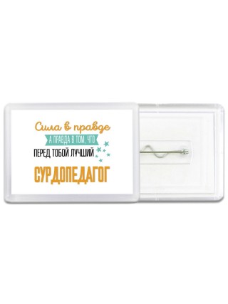 Сила в правде а правда в том, что перед тобой лучший сурдопедагог