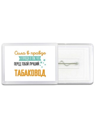 Сила в правде а правда в том, что перед тобой лучший табаковод