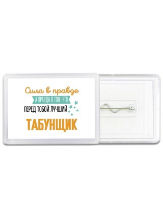 Сила в правде а правда в том, что перед тобой лучший табунщик