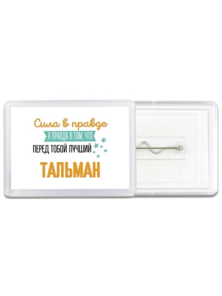 Сила в правде а правда в том, что перед тобой лучший тальман