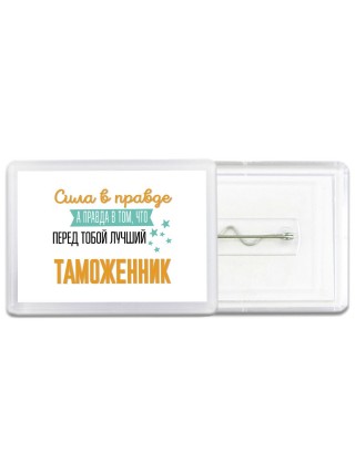 Сила в правде а правда в том, что перед тобой лучший таможенник