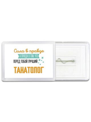 Сила в правде а правда в том, что перед тобой лучший танатолог