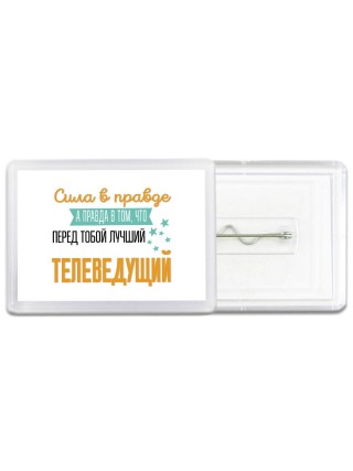 Сила в правде а правда в том, что перед тобой лучший телеведущий