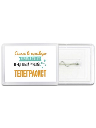 Сила в правде а правда в том, что перед тобой лучший телеграфист