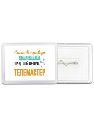 Сила в правде а правда в том, что перед тобой лучший телемастер