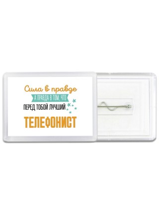 Сила в правде а правда в том, что перед тобой лучший телефонист