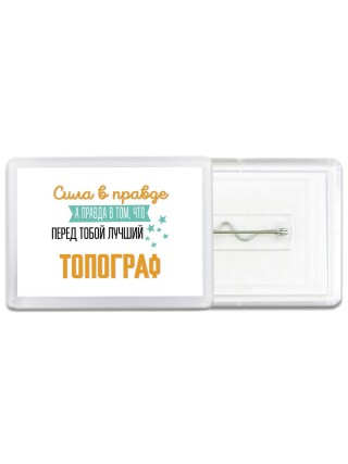 Сила в правде а правда в том, что перед тобой лучший топограф