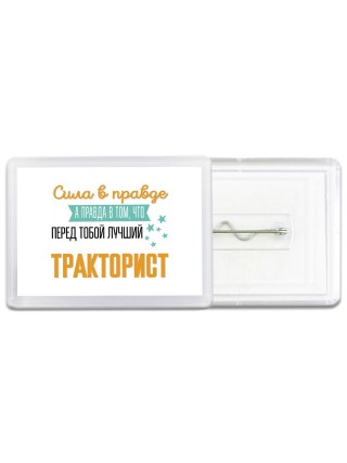 Сила в правде а правда в том, что перед тобой лучший тракторист