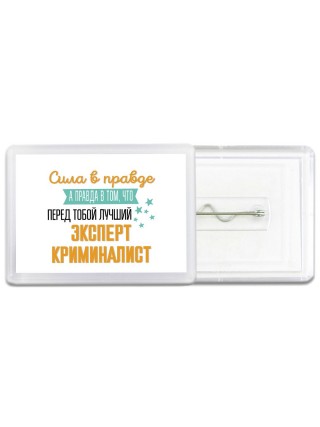 Сила в правде а правда в том, что перед тобой лучший эксперт криминалист