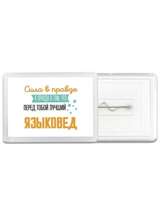 Сила в правде а правда в том, что перед тобой лучший языковед