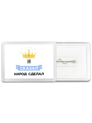 HR сказал народ сделал