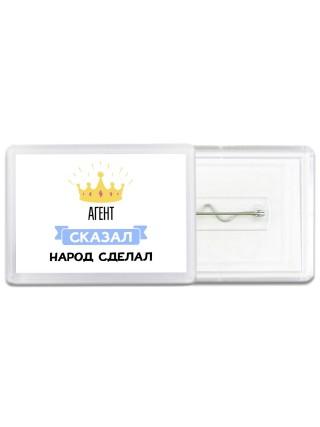 агент сказал народ сделал