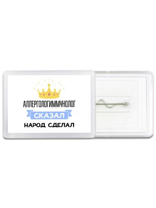 аллергологиммунолог сказал народ сделал
