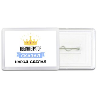 вебинтегратор сказал народ сделал