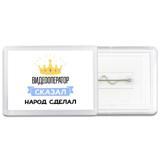 видеооператор сказал народ сделал