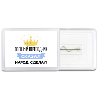 военный переводчик сказал народ сделал