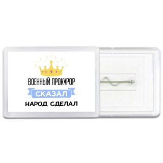 военный прокурор сказал народ сделал