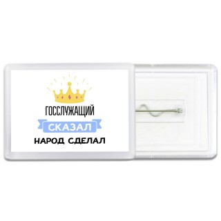 госслужащий сказал народ сделал