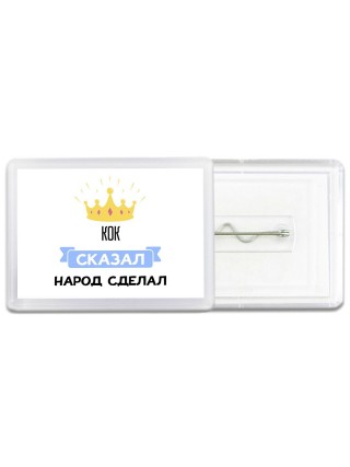 кок сказал народ сделал
