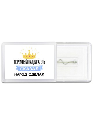 тюремный надзиратель сказал народ сделал