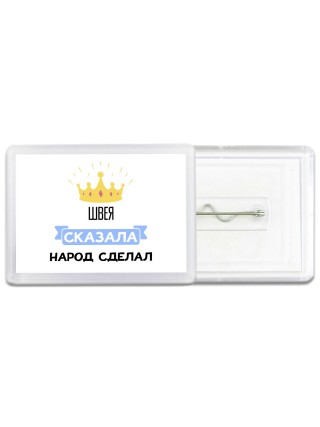 швея сказала народ сделал