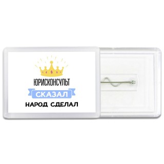 юрисконсульт сказал народ сделал