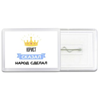 юрист сказал народ сделал