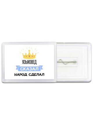 языковед сказал народ сделал